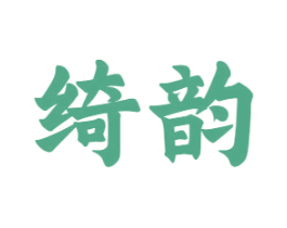绮韵 第10类医疗器械商标转让 注册号65495862