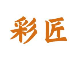 彩匠 第10类医疗器械商标转让 注册号65498501