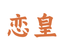 恋皇 第10类医疗器械商标转让 注册号65494465