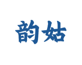 韵姑