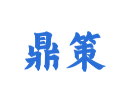 鼎策