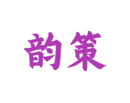 韵策