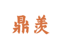鼎羡