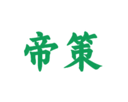 帝策