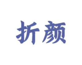 折颜