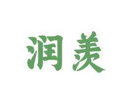 润羡