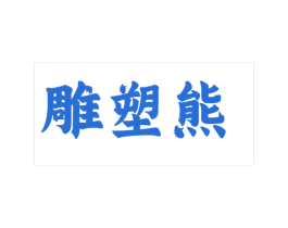 雕塑熊 第25类服装鞋帽商标转让 注册号68370197