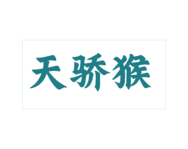 天骄猴 第25类服装鞋帽商标转让 注册号68386665