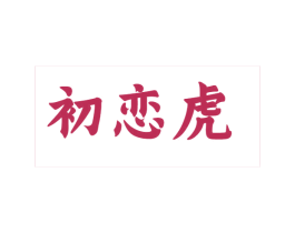 初恋虎 第25类服装鞋帽商标转让 注册号68384804
