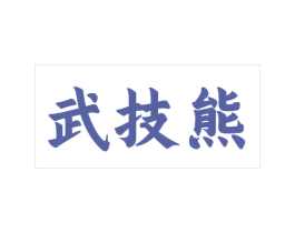武技熊 第25类服装鞋帽商标转让 注册号68384798
