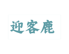 迎客鹿 第25类服装鞋帽商标转让 注册号68369821