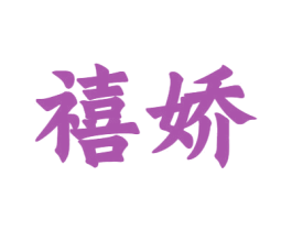 禧娇