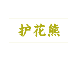 护花熊 第25类服装鞋帽商标转让 注册号68362969