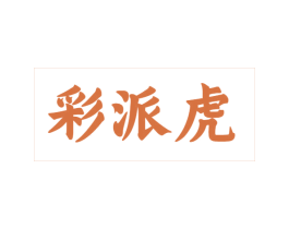 彩派虎
