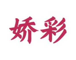 娇彩