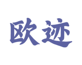 欧迹