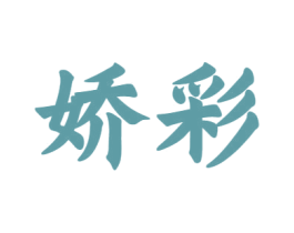 娇彩