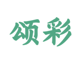 颂彩