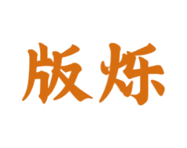 版烁