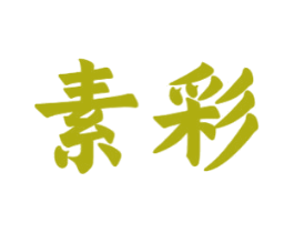 素彩