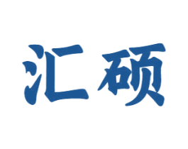 汇硕