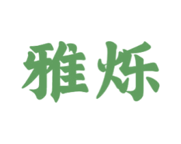 雅烁