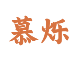 慕烁