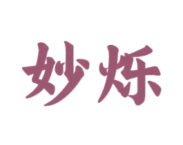 妙烁