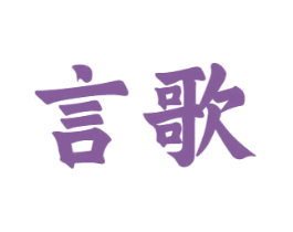 言歌