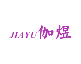 伽煜 第25类服装鞋帽商标转让 注册号32542486