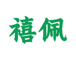 禧佩
