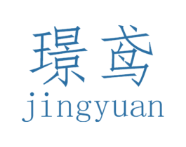 璟鸢 第25类服装鞋帽商标转让 注册号32485533