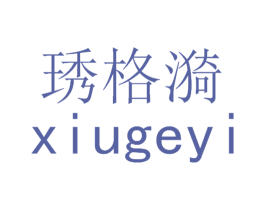 琇格漪 第25类服装鞋帽商标转让 注册号32484703