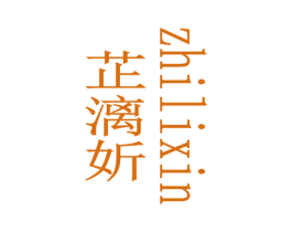 芷漓妡 第25类服装鞋帽商标转让 注册号32472499