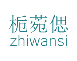 栀菀偲 第25类服装鞋帽商标转让 注册号32472480