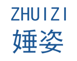 娷姿 第25类服装鞋帽商标转让 注册号32466235