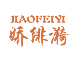 娇绯漪 第25类服装鞋帽商标转让 注册号32465343