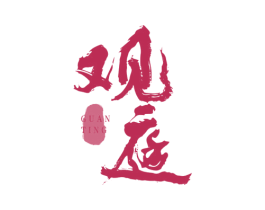 观庭 第35类广告贸易商标转让 注册号77576175