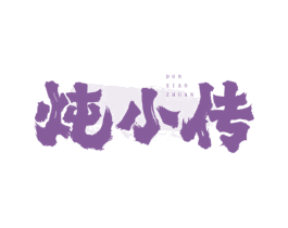 炖小传