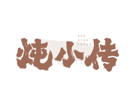 炖小传 第05类医药商标转让 注册号76488247