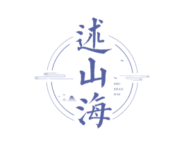 述山海 第35类广告贸易商标转让 注册号77628587