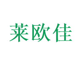 莱欧佳