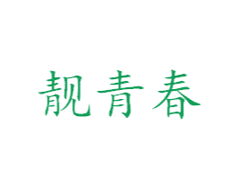 靓青春