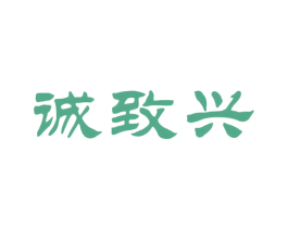 诚致兴