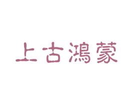上古鸿蒙