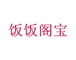 饭饭阁宝