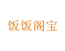 饭饭阁宝