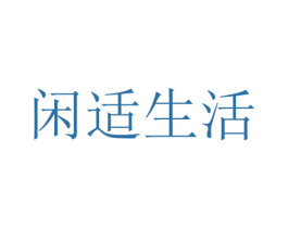 闲适生活 第07类机械设备商标转让 注册号39739776