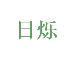 日烁 第07类机械设备商标转让 注册号55492077