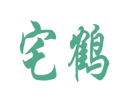 宅鹤